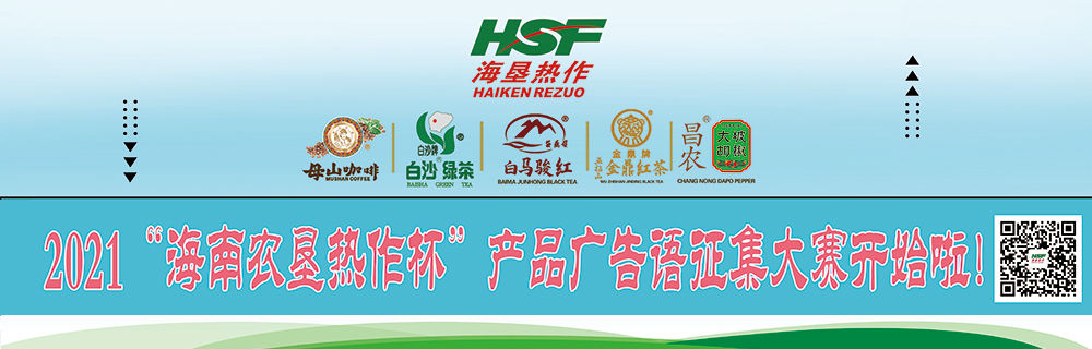 2021海南農(nóng)墾熱作杯.jpg